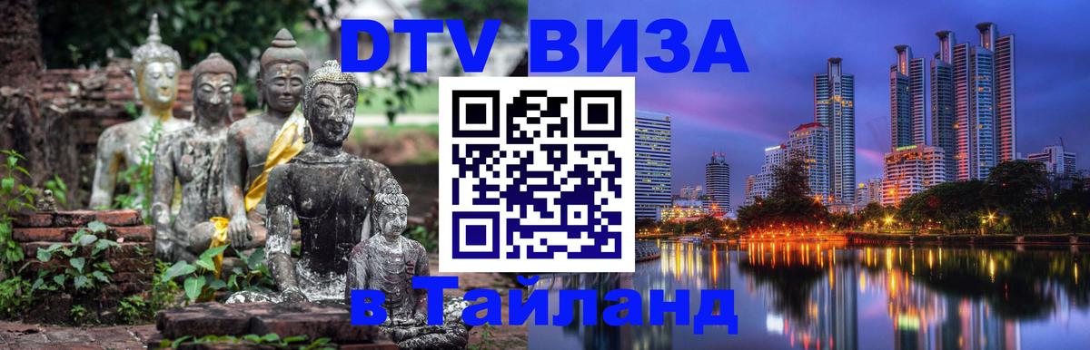 Destination Thailand Visa (DTV виза) 