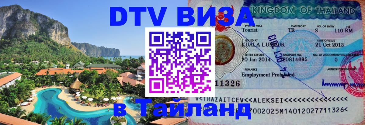 Оформить DTV визу в Тайланд Новочебоксарск 